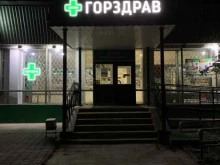 аптека №1862 Горздрав в Краснознаменске