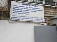 Офис Холод в Саратове