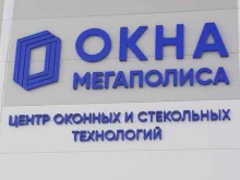 завод Окна мегаполиса в Калининграде