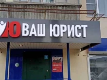 юридическая компания Ваш юрист в Йошкар-Оле