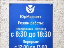 Регистрация / ликвидация предприятий ЮрМаркет+ в Ревде