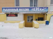 сеть рыболовных магазинов Перекат в Твери