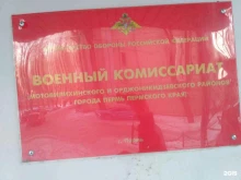 Военные комиссариаты Военный комиссариат Мотовилихинского и Орджоникидзевского районов г. Перми в Перми