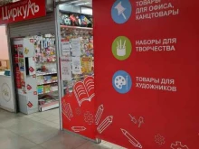 магазин канцелярских товаров Циркуль в Березниках