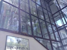 Прокуратура Прокуратура Первореченского района в Владивостоке