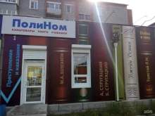 сеть магазинов канцелярских товаров и книг Полином в Улан-Удэ