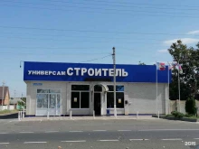 магазин Строитель в Армавире