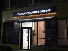 пункт приема платежей за электроэнергию Ставропольэнергосбыт в Ставрополе