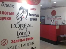 салон красоты Золотые ручки в Ставрополе