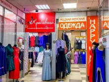 магазин модной женской одежды Красавица в Чите