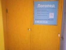 Логопед Кабинет логопеда в Краснодаре