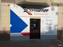 фирменный салон Триколор в Астрахани