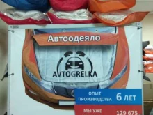 магазин каркасных автошторок и автоаксессуаров Autozoom24 в Красноярске