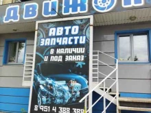 магазин автозапчастей Движок в Южноуральске