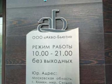 салон красоты Аква-Бьюти в Химках