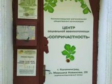 центр социальной взаимопомощи Сопричастность в Калининграде