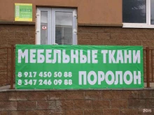 Ремонт / реставрация мебели Rutextile в Уфе
