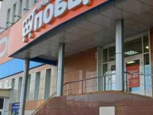 продсклад Победа в Тольятти