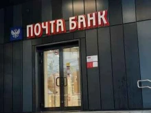 Банки Почта банк в Красногорске