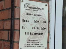 студия красоты Виктория в Еманжелинске