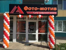 цифровой центр печати Фото-мотив в Барнауле