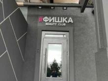 Фишка, улица Чистяковой, 6 