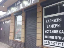 салон штор ZARI в Махачкале