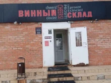 магазин Винный склад в Костроме
