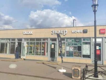кондитерский магазин Эклер в Подольске
