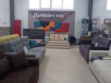 магазин мебели Диван на 5+ в Ростове-на-Дону