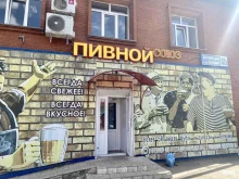 Пивной Союз, Халтурина, 182а к2 