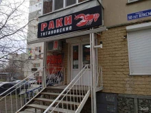 магазин Титановские раки в Ставрополе