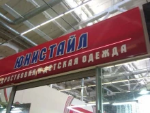 магазин подростковой одежды Юнистайл в Рубцовске