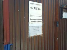 Белщетка, 5-й Заводской переулок, 3в 