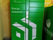 постамат СберЛогистика в Иркутске