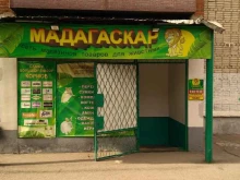 магазин зоотоваров Мадагаскар в Уссурийске