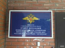 Межмуниципальное управление МВД Отдел дознания в Ногинске