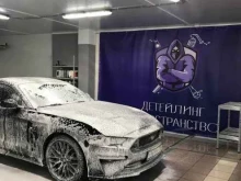 Детейлинг Детейлинг-пространство самообслуживания в Мытищах