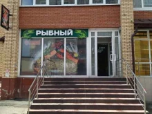 Рыба / Морепродукты Рыбный магазин в Томске