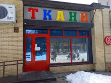 Бижутерия Магазин тканей и швейной фурнитуры в Ставрополе