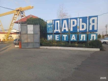 металлобаза Дарья в Невинномысске