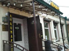 Алкоshop, проспект Коста, 133 