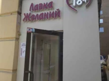 Эротические товары Лавка желаний в Нижнем Новгороде