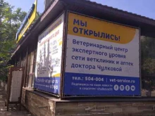 Аптеки Ветеринарная клиника доктора Чулковой Г.Б. в Волгограде