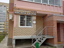 магазин Мясной дворик в Набережных Челнах