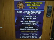группа предприятий безопасности Омакс в Ногинске