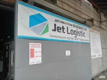 транспортная компания Джет Логистик в Екатеринбурге