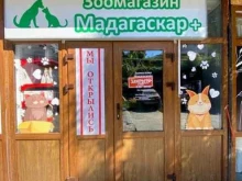 зоомагазин Мадагаскар+ в Сочи