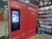 постамат Cainiao в Одинцово