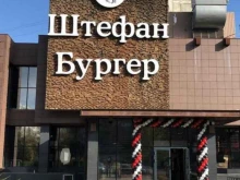 бургерная Штефан Бургер в Ростове-на-Дону